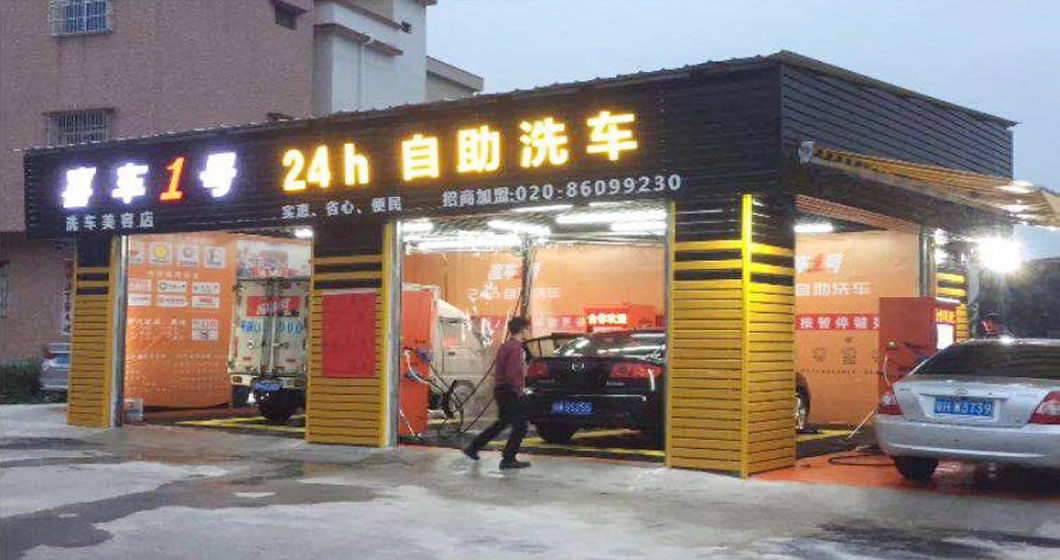 曼尼洗车旗下品牌喜车1号广东肇庆旗舰店