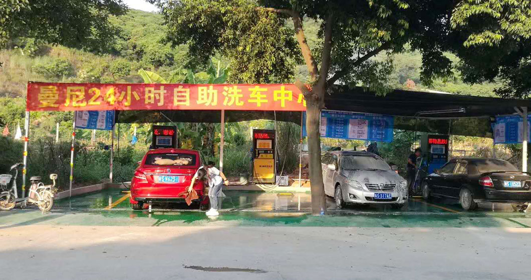 东莞清溪长山头工业区曼尼自助洗车服务站